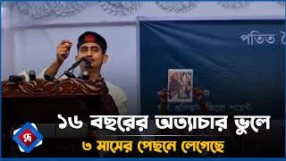 ১৬ বছরের অত্যাচার ভুলে ৩ মাসের পেছনে লেগেছে  Sarjis Alam  Rupali Bangladesh [upl. by Jasun561]