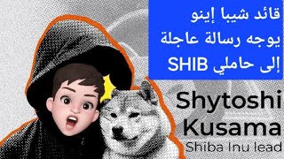 🔥💥 كوساما يوجه رسالة عاجلة لمجتمع الشيبا و هذا ما وعد به 💥🔥SHIBA shibariumshibetcbtcshibarmy [upl. by Hedaza]