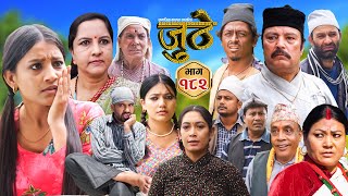 Nepali Serial Juthe जुठे Episode 182  Nov 13th  2024 By Raju Poudel Marichman Shrestha [upl. by Eirb291]