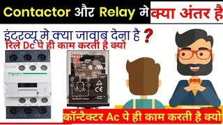 Difference between contactor and Relay। कॉन्टैक्टर और रिले में क्या अंतर है। [upl. by Manville934]