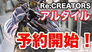 予約開始！【ReCREATORS アルタイル】グッドスマイルカンパニーGOOD SMILE COMPANY figure review [upl. by Shandy]