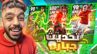 تفجير بكج نجوم الاسبوع الجديد🔥جربت التحديث الجديد🤯efootball 2024 [upl. by Riccio891]