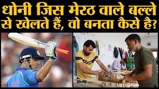 MS Dhoni और तमाम क्रिकेटर्स के फेवरेट मेरठ वाले Cricket Bat बनते देखिए। IPL [upl. by Allets]