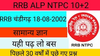 RRB चंडीगढ़ 18082002 gsponlinestudychannel6788 [upl. by Willey]