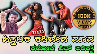 Hithalaka Karibyada Maava Karaoke with kannada Lyrics Malu Nipanal New karaoke song Yogaraj Bhat [upl. by Eylatan]