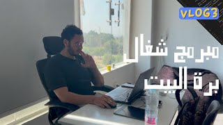 يوم مثمر من حياة مبرمج 👩‍💻 شغال برة البيت 😁  تجربتي في العمل خارج المنزل ك مبرمج يعمل عن بعد 🏠 [upl. by Nelson]