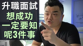 【升職面試】如何提升表現增加升職機會｜How to ace promotion interview [upl. by Nutsud255]