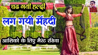 चढ गयी हल्दी लग गयी मेंहदी  New rasiya  rasiya  रसिया  Rajasthani rasiya [upl. by Welker]