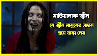 মাতিয়ানাক জ্বীন যে জ্বীন মানুষের সন্তান হয়ে জন্ম নেয়। ইন্দোনেশিয়ান হরর মুভি [upl. by Leaj]