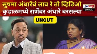 Sushma Andhare Kudal Speech  सुषमा अंधारेंचं लाव रे तो व्हिडिओ कुडाळमध्ये राणेंवर अंधारे बरसल्या [upl. by Swift815]