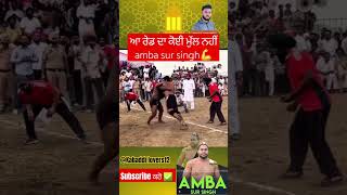 amba sur singh🤼‍♂️ ਚੈਕ ਕਰੋ ਰੇਡ Sira ਹੀ ਕਰਾਈ ਪਈ ਆ👍 kabaddi lovers12 short video [upl. by Ulrike]