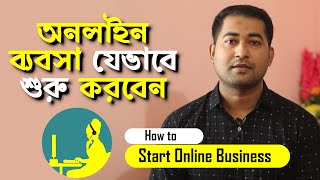 How to Start Online Business in Bangladesh  অনলাইন ব্যবসা কিভাবে শুরু করবেন Imrajib [upl. by Lienaj]