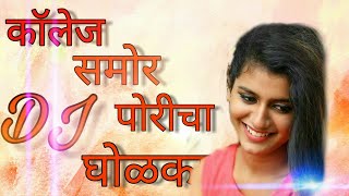 कॉलेज समोर पोरीचा घोळका Dj collage smor poricha gholka DJ song Porino bajula sarka Ache dilacha [upl. by Ravel507]