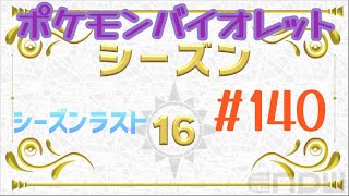 ポケモンバイオレット 140 ランクバトルシーズン16 シーズンラスト [upl. by Yentihw]