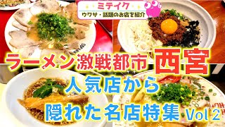 全国ラーメン好き必見❗️【ミテイク厳選・激戦区西宮ラーメン特集vol2】超人気店から隠れ名店まで！ 話題のお店を紹介 ミテイク [upl. by Hyo]