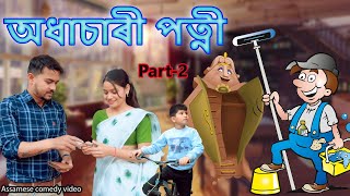 Adhasari Patni Part2  Assamese comedy video  Assamese funny video [upl. by Eyanaj]