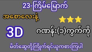 3D23ကြိမ်မြောက် ချဲဂဏန်း အစောလေးနဲ့ ဂဏန်း၁ကွက်ကိုမြန်မြန်လေးဝုန်းကြမယ် [upl. by Nikola]