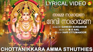 അമ്മേ നാരായണാ ദേവി നാരായണാ  Lyrical Video  Guruthi Pooja  Ganesh Sundaram [upl. by Hana]