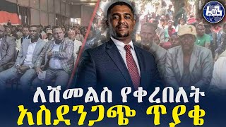 ለሽመልስ የቀረበለት አስደንጋጭ ጥያቄ  Shimelis Abdisa  Addis Ababa [upl. by Arreyt]