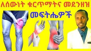 ለሰውነት ቁርጥማትና መደንዘዝ መፍትሄዎች Say Goodbye to Body Aches Forever [upl. by Moyers]