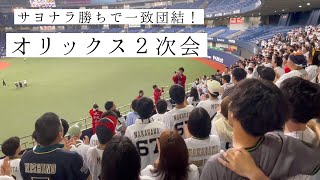 オリックス２次会 応援歌 サヨナラ勝ちで一致団結！2024531 [upl. by Lananna]