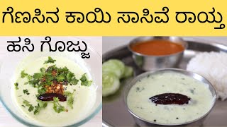 ಗೆಣಸಿನ ಕಾಯಿ ಸಾಸಿವೆ ರಾಯ್ತ  ಹಸಿ ಗೊಜ್ಜು Genasina Kayi SasiveSweet Potato Raitha Sweet Potato Recipe [upl. by Goldwin396]