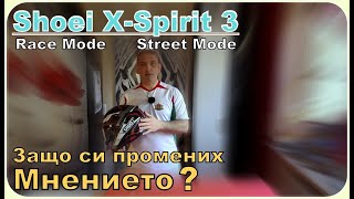 Shoei XSpirit 3Защо си промених мнението [upl. by Adnauqaj]