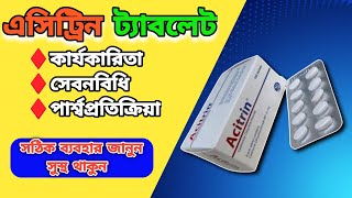 acitrin কিসের ঔষধ Cetirizine Tablet [upl. by Eseela391]