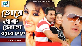 Tokay Ak Jora  Durdhorso Premik  Bangla Movie Song  Sakib Khan  Apu Bishwas  CD Vision [upl. by Eissen]