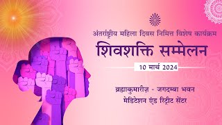 शिव शक्ति सम्मेलन  अंतर्राष्ट्रीय महिला दिवस निमित्त विशेष कार्यक्रम  10 मार्च 2024  जगदम्बा भवन [upl. by Wildee]