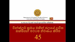 Dissolved O2 level in water by Winkler methodවින්ක්ලර් ක්‍රමය මඟින් ජලයේ ඇති O2 මට්ටම සෙවීමNo45 [upl. by Hwu976]