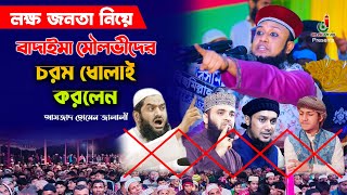 বাদাইমা মৌলভীদের চরম ধোলাই করলেন আমজাদ হোসেন জালালী Amjad Hossain Jalali New Waz 2022 [upl. by Brooking]