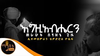 quotእግዚአብሔርን ጠራሁትquot  Egziabheren Terahut  ሊቀ መዘምራን ቴዎድሮስ ዮሴፍ [upl. by Savage416]