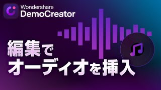 【動画編集】オーディオの編集（オーディオ挿入）方法｜Wondershare DemoCreator [upl. by Arbmat]