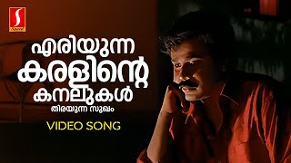 Eriyunna Karalinte Video Song  Dileep  MG Sreekumar  S Ramesan Nair Suresh Peters Punjabi House [upl. by Iruy749]