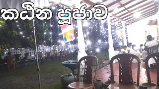 කඨින පිංකම [upl. by Malvie295]