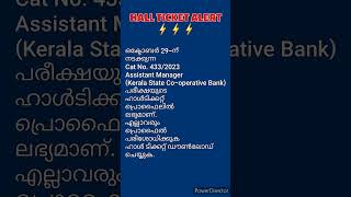 HALL TICKET DOWNLOAD ചെയ്യാംAssistant manager exam hall ticket keralpsc psc hallticket [upl. by Ahtelat767]