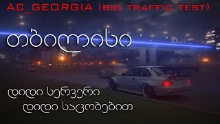 ACGEORGIA BIG TRAFFIC SERVER TEST [upl. by Schonfield]