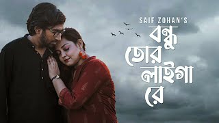 Bondhu Tor Laiga Re  New Version  বন্ধু তোর লাইগা রে  Saif Zohan  Bangla New Folk Song 2021 [upl. by Er434]