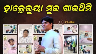 Haleluya Muin Gauthimi  Odia Christian Song  Late RevKishor Chandra Digal  Abba Assembly [upl. by Justicz]