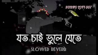 JOTO CHAI VULE JETE  LOFI SLOWED REVERB  যত চাই ভুলে যেতে  Bangla song 🎧🎧🎸🎤⏭️⏸️⏮️ Lofi rimex [upl. by Elocaj]