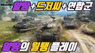 월드오브탱크 얄땅드저씨연합군 1시간동안 소대 플레이 [upl. by Marras]