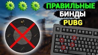 ✅100 ВЕРНЫЕ БИНДЫ В PUBG  ОТКЛЮЧАЕМ КОЛЕСНОЕ МЕНЮ И СТАВИМ ПРАВИЛЬНОЕ УПРАВЛЕНИЕ  ГАЙД ПАБГ [upl. by Moreta990]