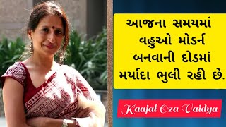 Kaajal Oza Vaidya  new speech  મોડર્ન બનવાની દોડમાં મર્યાદા ભુલાઈ ના જાય [upl. by Tima]