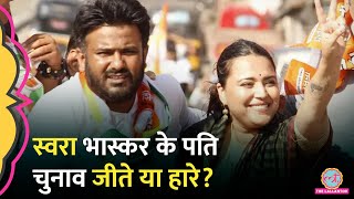 Swara Bhasker के पति Fahad Ahmad की सीट पर आखिरी राउंड में क्या हुआ Sana MalikMaharashtra Result [upl. by Elleryt373]