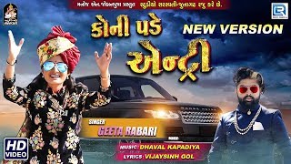 GEETA RABARI  Koni Pade Entry New Version  કોની પડે એન્ટ્રી  Full Video  New Gujarati Song [upl. by Bobette790]