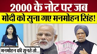 Demonetisation पर जब PM Modi को सुना गए थे Manmohan Singh RBI withdraws Rs 2000 notes [upl. by Naffets325]