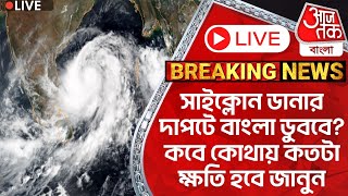 🛑সাইক্লোন ডানা Live ডানার দাপটে বাংলা ডুববে কবে কোথায় কতটা ক্ষতি হবে জানুন  Cyclone Dana [upl. by Atekihc]