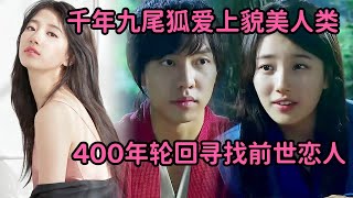 一口气看千年九尾狐爱上貌美人类女子，400年轮回寻找前世恋人《九家之书》大合集 [upl. by Flieger353]