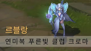 연미복 르블랑 푸른빛 클럽 크로마 Debonair Leblanc Cerulean Club Chroma  리그 오브 레전드 [upl. by Kavanagh]